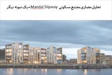 پاورپوینت تحلیل معماری مجتمع مسکونی Mandal Slipway  + یک نمونه دیگر