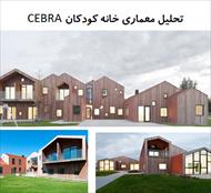 تحلیل معماری خانه کودکان CEBRA