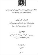 گزارش کارآموزی در تصفیه خانه فاضلاب زرگنده تهران